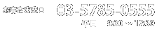 お客さま窓口 03-5785-0555 平日 9:30〜17:30