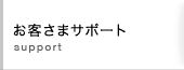 お客さまサポート