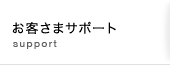 お客さまサポート