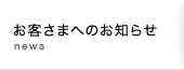 お客さまへのお知らせ