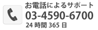 お電話によるサポート 03-4590-6700 24時間365日